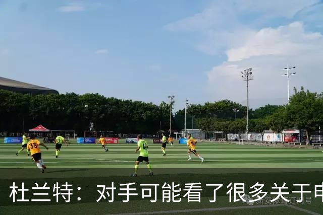 杜兰特：对手可能看了很多关于申京很糟糕的报道 总觉得能防住他