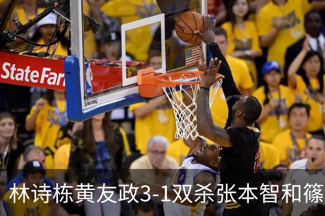 林诗栋/黄友政3-1双杀张本智和/篠塚大登进半决赛