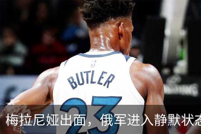 梅拉尼娅出面，俄军进入静默状态，星链解除限速，俄乌停火有望？
