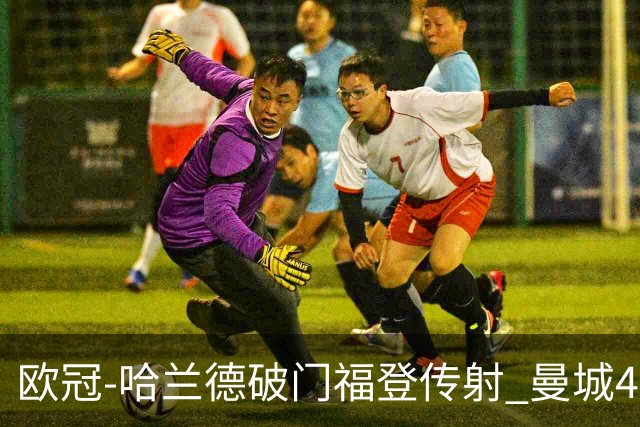 欧冠-哈兰德破门福登传射 曼城4-0布拉迪斯拉发