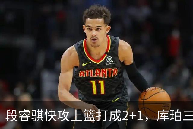 段睿骐快攻上篮打成2+1，库珀三分再中已经砍下22分