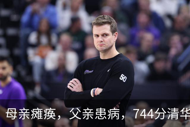 母亲瘫痪，父亲患病，744分清华状元入学9年后，现状让人动容