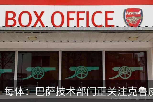 每体：巴萨技术部门正关注克鲁皮成长，他能客串锋线多个位置