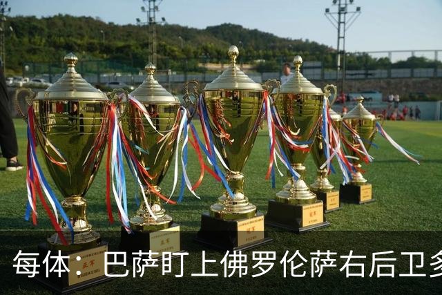 每体：巴萨盯上佛罗伦萨右后卫多多，明夏可免签