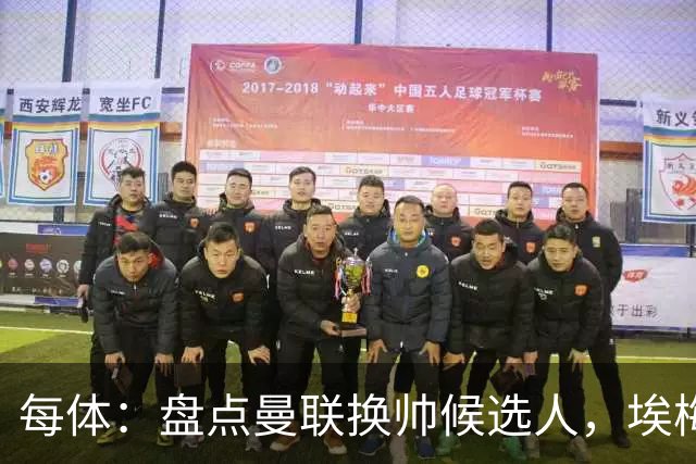 每体：盘点曼联换帅候选人，埃梅里、孔蒂、波切蒂诺在列