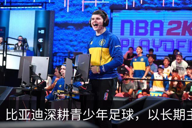 比亚迪深耕青少年足球，以长期主义助力足球少年绽放纯粹绿茵锋芒