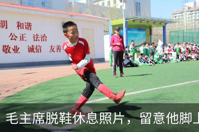 毛主席脱鞋休息照片，留意他脚上那双袜子，不知穿了多少年？
