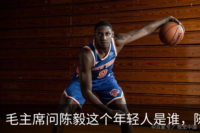 毛主席问陈毅这个年轻人是谁，陈毅答：“树林里的三只虎”！