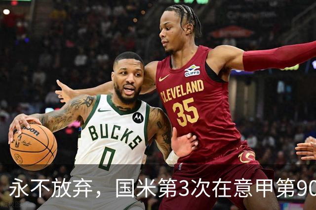 永不放弃，国米第3次在意甲第90分钟后连进两球逆转