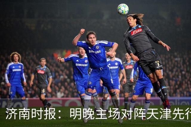 济南时报：明晚主场对阵天津先行者，期待山东男篮延续良好状态