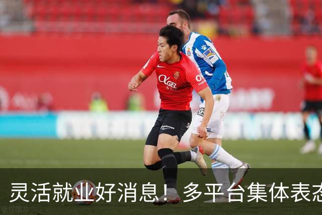 灵活就业好消息！多平台集体表态，社保将给补贴，几千万人而受益