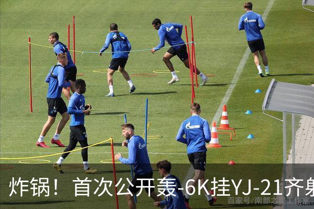 炸锅！首次公开轰-6K挂YJ-21齐射，美媒：航母安全距离彻底没了！