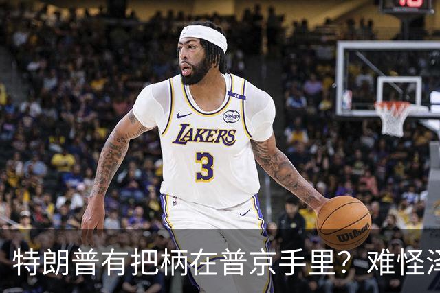 特朗普有把柄在普京手里？难怪泽连斯基让步了
