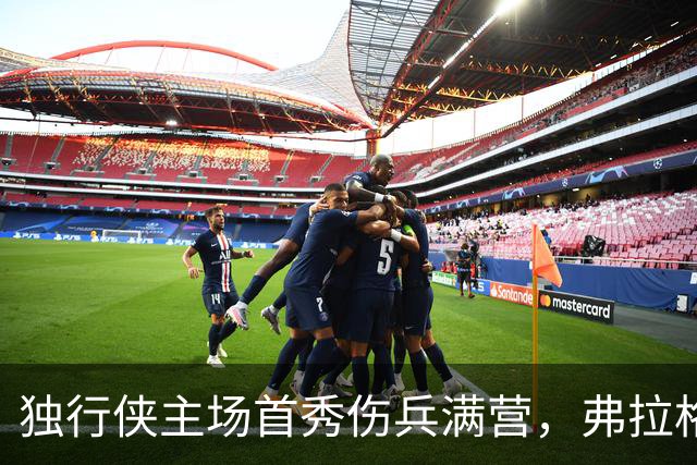 独行侠主场首秀伤兵满营，弗拉格预计缺阵4场以上