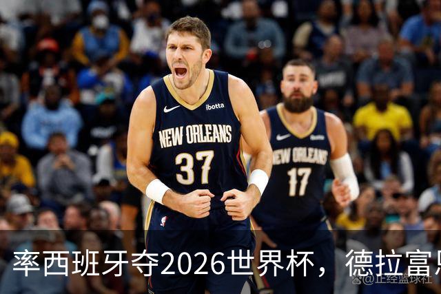 率西班牙夺2026世界杯，德拉富恩特当选年度最佳男足教练