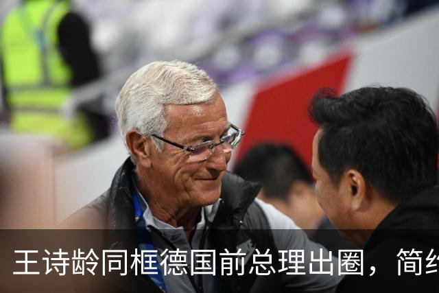 王诗龄同框德国前总理出圈，简约穿搭藏高级感，母女一浅一深相得益彰