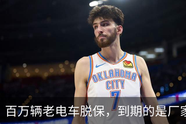 百万辆老电车脱保，到期的是厂家义务与售后责任？