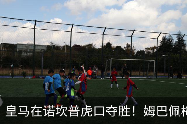 皇马在诺坎普虎口夺胜！姆巴佩梅开二度，皇马 2-1 破巴萨不败金身，分差缩至 3 分，皇马球迷燃起来！