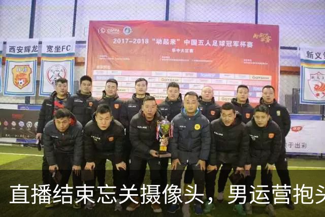 直播结束忘关摄像头，男运营抱头就亲，女主播反应让粉丝破大防！