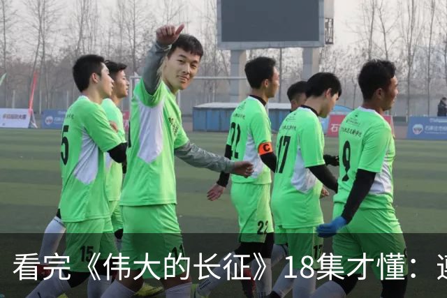 看完《伟大的长征》18集才懂：遵义会议毛主席讲林冲，满屋子人笑，李德像个误入局的外人，凯丰被怼到闭嘴，原来路线之争藏在一句话里