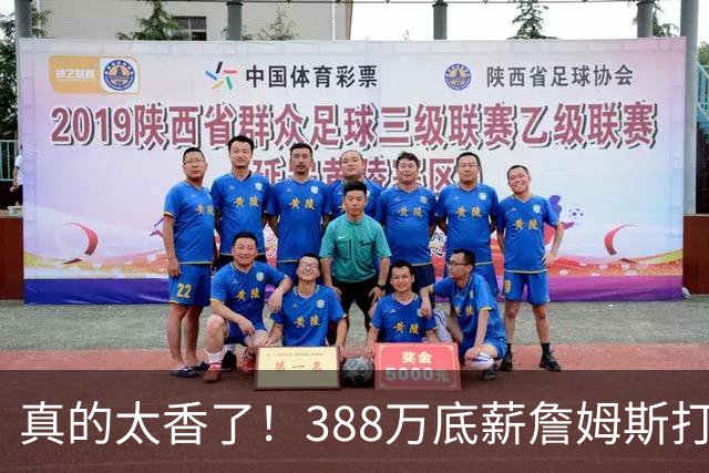 真的太香了！388万底薪詹姆斯打出3000万身价，零失误攻防拉满！