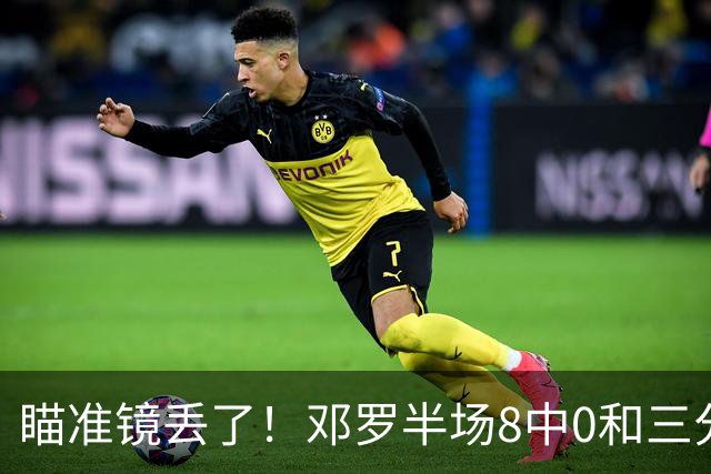 瞄准镜丢了！邓罗半场8中0&三分球6中0仅拿2分1助2帽