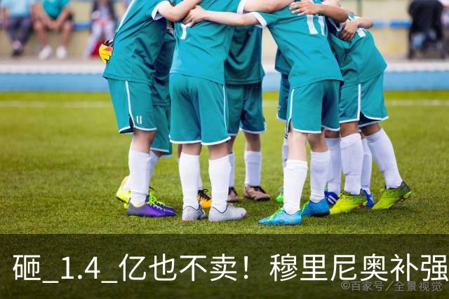 砸 1.4 亿也不卖！穆里尼奥补强梦碎！皇马头号目标被豪门锁死