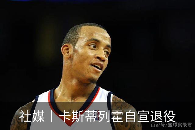 社媒丨卡斯蒂列霍自宣退役