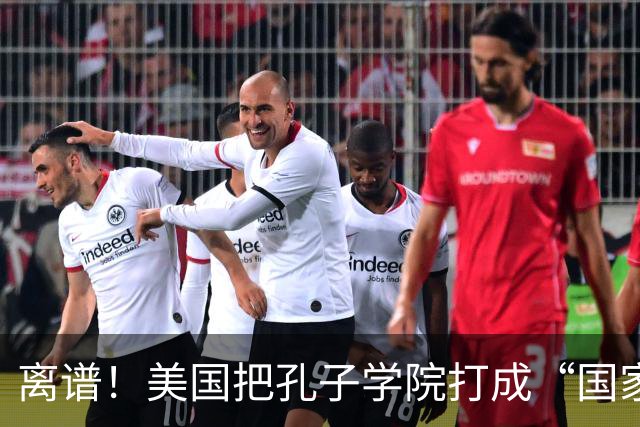 离谱！美国把孔子学院打成“国家安全威胁”，连文化交流都打压？