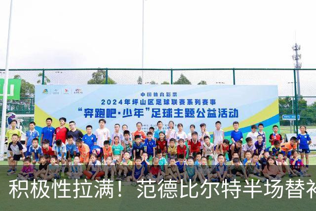 积极性拉满！范德比尔特半场替补10分钟抢5板 正负值+17
