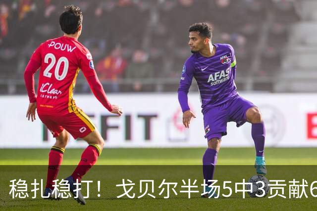 稳扎稳打！戈贝尔半场5中3贡献6分10板1帽 正负值+11