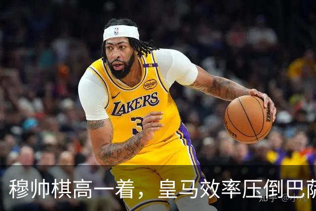 穆帅棋高一着，皇马效率压倒巴萨传控，2：1胜巴萨；穆式防守反击再显威力