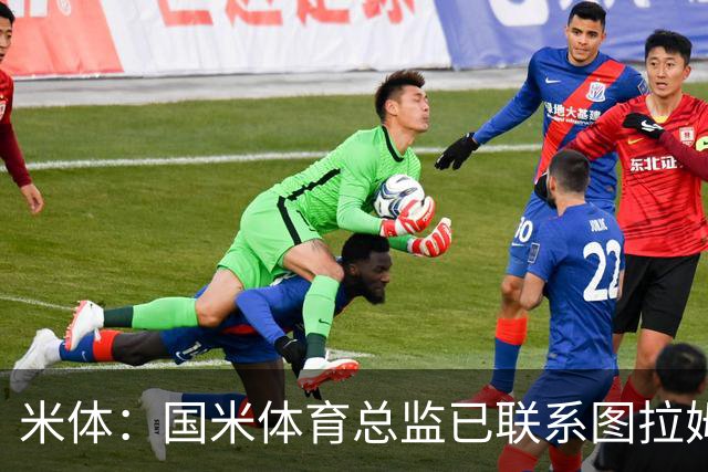 米体：国米体育总监已联系图拉姆经纪人，启动续约谈判
