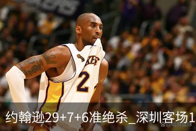 约翰逊29+7+6准绝杀 深圳客场1分险胜吉林