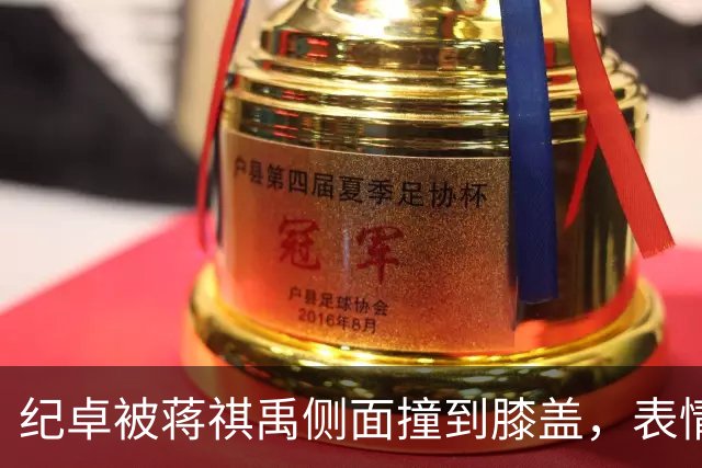 纪卓被蒋祺禹侧面撞到膝盖，表情痛苦倒地被搀扶下场