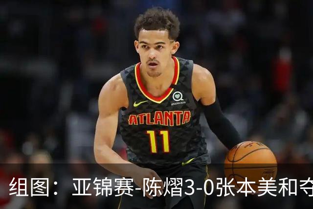 组图：亚锦赛-陈熠3-0张本美和夺冠 赛后与教练开心庆祝