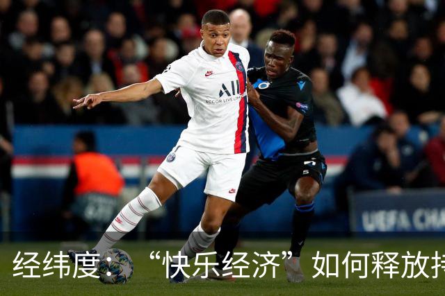 经纬度：“快乐经济”如何释放持久消费活力？