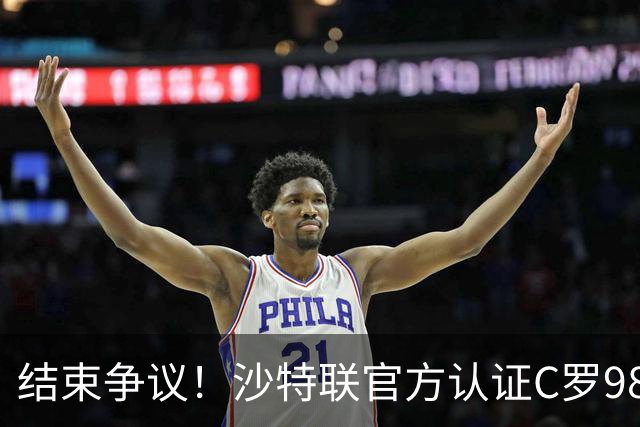 结束争议！沙特联官方认证C罗985 1000球倒计时迫近