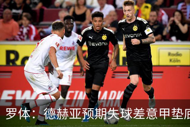 罗体：德赫亚预期失球差意甲垫底，佛罗伦萨评估其未来