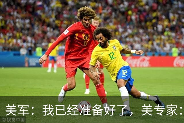 美军：我已经准备好了，美专家：不，你没有！