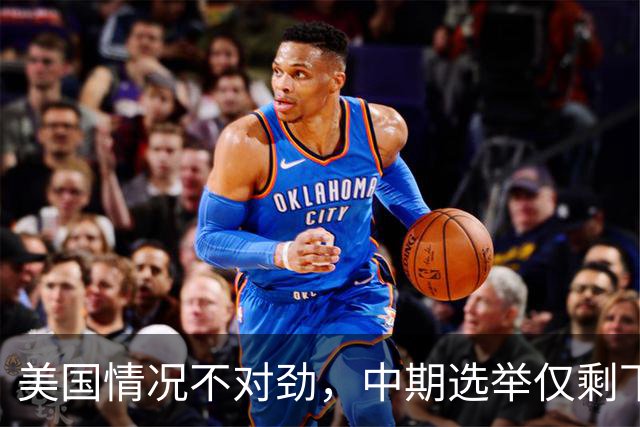 美国情况不对劲，中期选举仅剩下几天，特朗普支持率突然上涨？