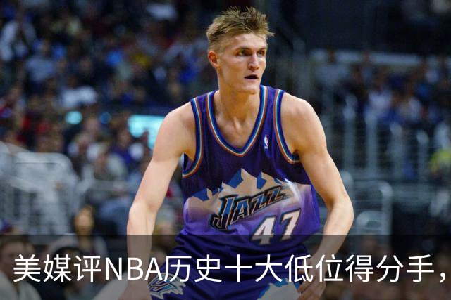 美媒评NBA历史十大低位得分手，邓肯仅第6，奥尼尔第3，大梦屈居第2