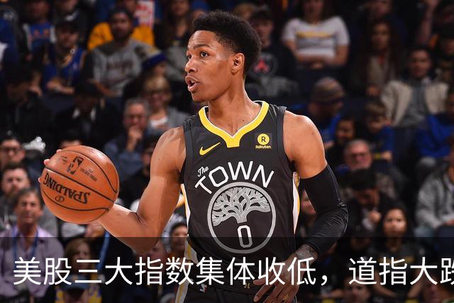 美股三大指数集体收低，道指大跌，“股灾”要开始了？