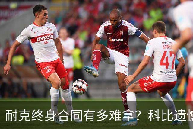 耐克终身合同有多难拿？科比遗憾落选，NBA仅3人上榜，榜首地位无人能撼动