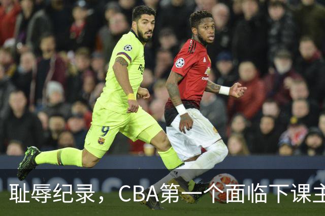 耻辱纪录，CBA第一个面临下课主教练曝光，严重背锅