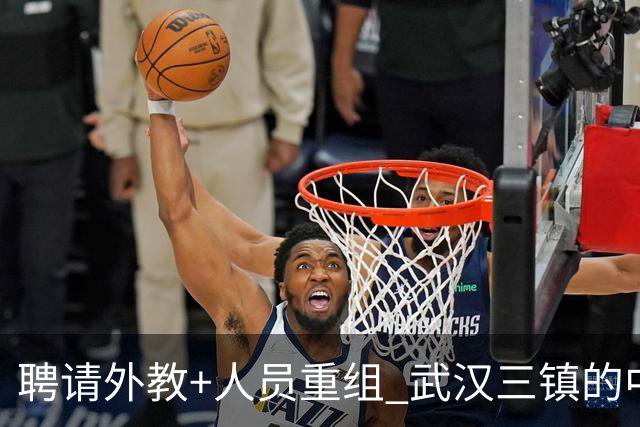 聘请外教+人员重组 武汉三镇的中超新赛季启动！