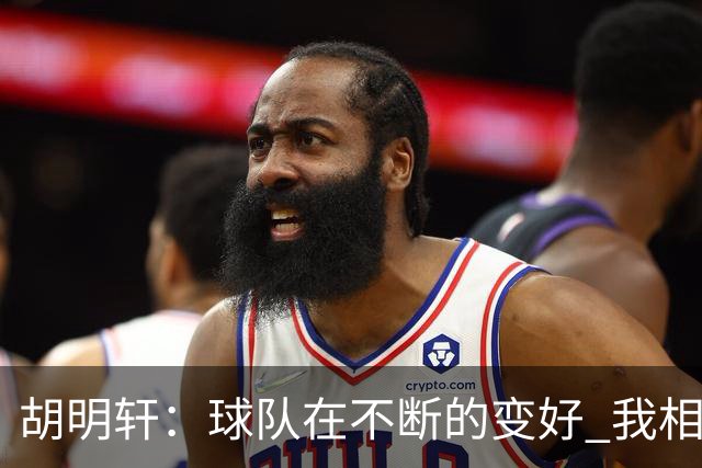 胡明轩：球队在不断的变好 我相信球队会达到最好的状态