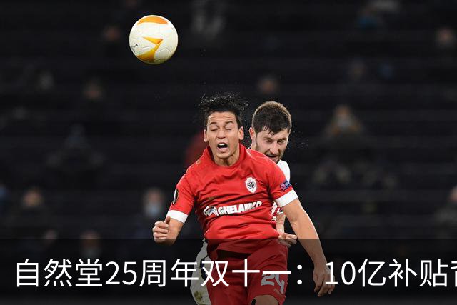 自然堂25周年双十一：10亿补贴背后的科技美妆长跑