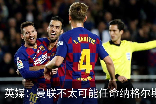 英媒：曼联不太可能任命纳格尔斯曼为新帅，因为他缺乏英超经验