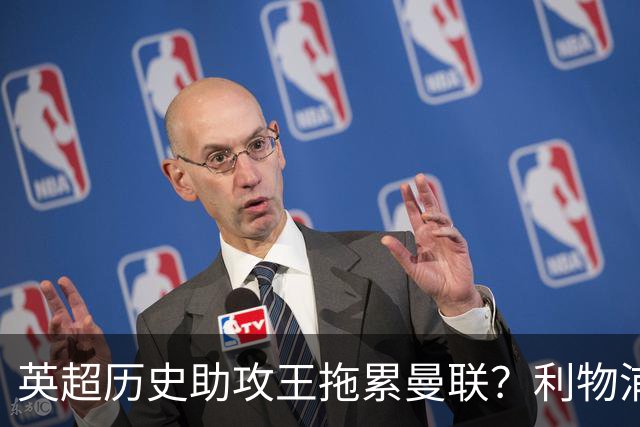 英超历史助攻王拖累曼联？利物浦名宿：后防两名老将，早该清理了
